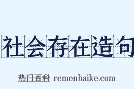 社会存在造句是什么意思的图片